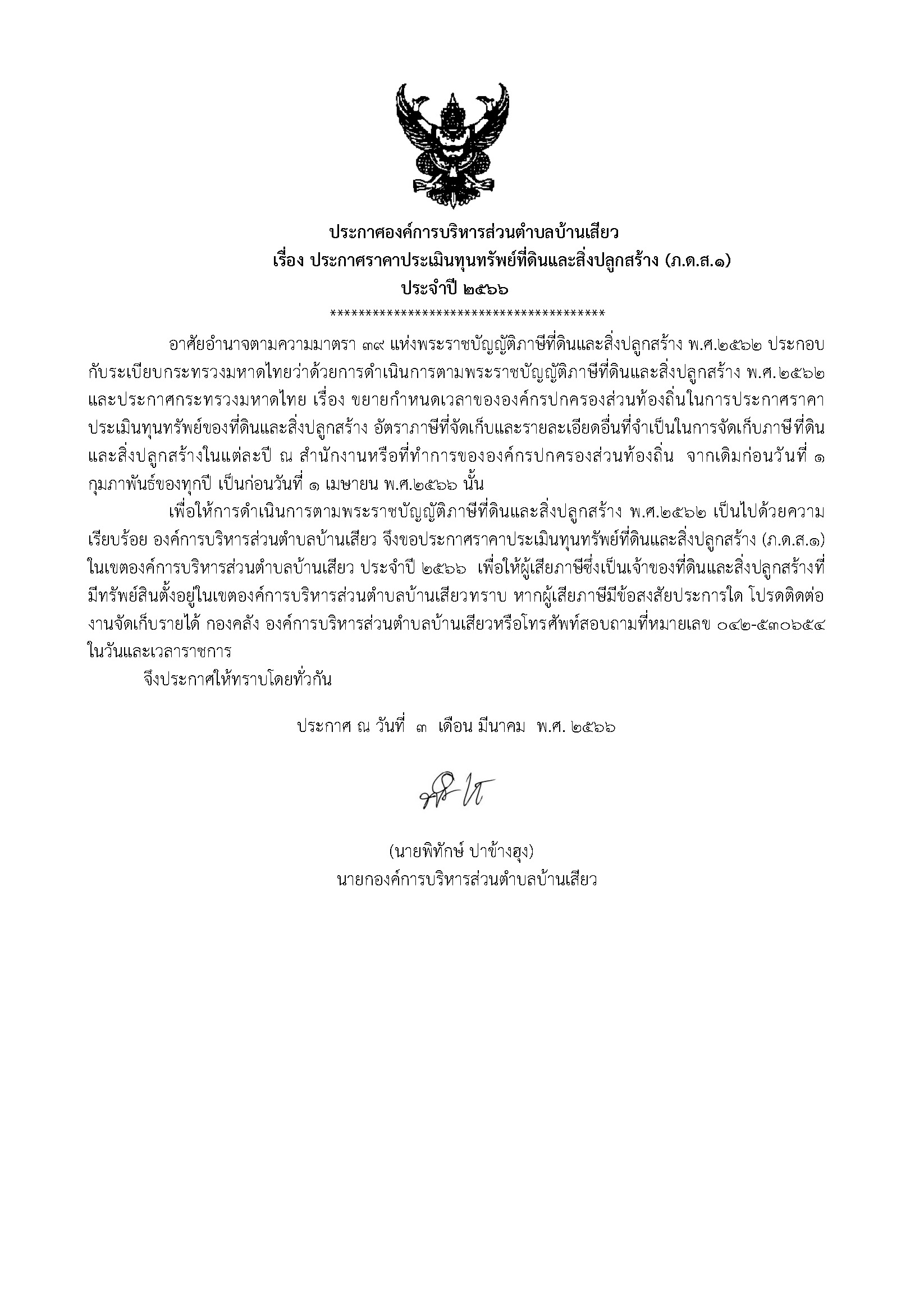 ยื่นภาษีป้าย 2566